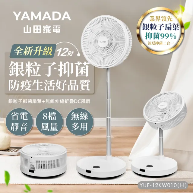 【YAMADA山田家電】12吋銀粒子抑菌扇葉+無線伸縮折疊DC風扇(YUF-12KW010 H)