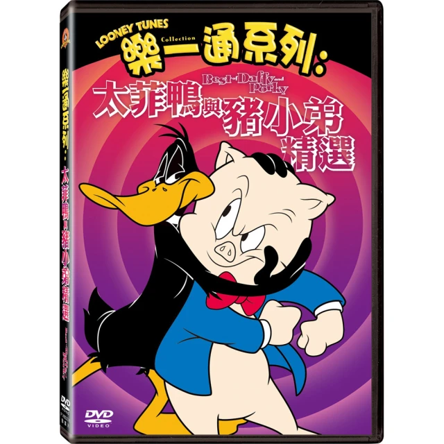 【得利】樂一通系列: 太菲鴨與豬小弟 DVD