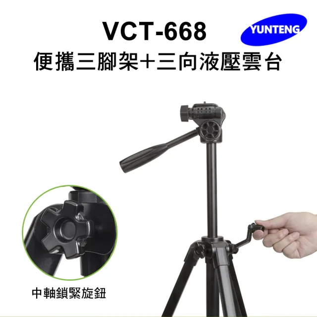 【Yunteng】雲騰 VCT-668 便攜三腳架+三向液壓雲台