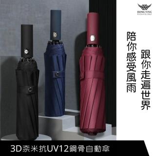 【小熊臻選】12鋼骨抗UV自動傘(抗風/穩固/抗UV)