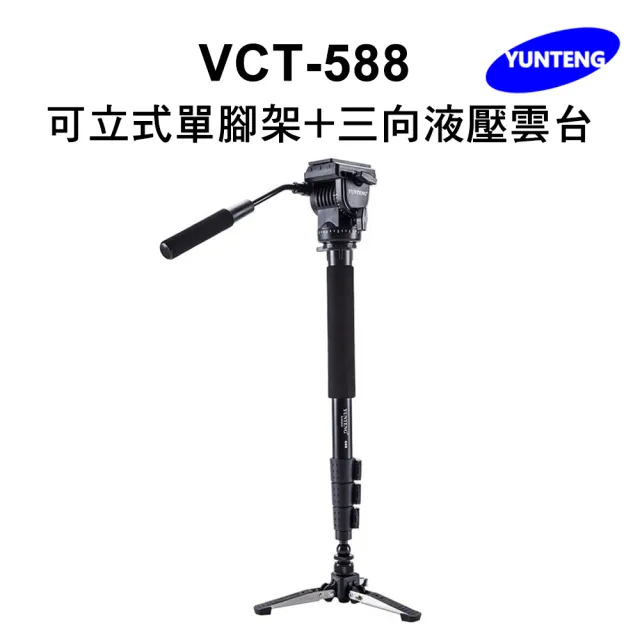 【Yunteng】雲騰 VCT-588 可立式單腳架+三向液壓雲台