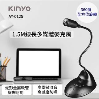 【KINYO】桌上型可彎折多媒體麥克風(可360度旋轉 AY-0125)