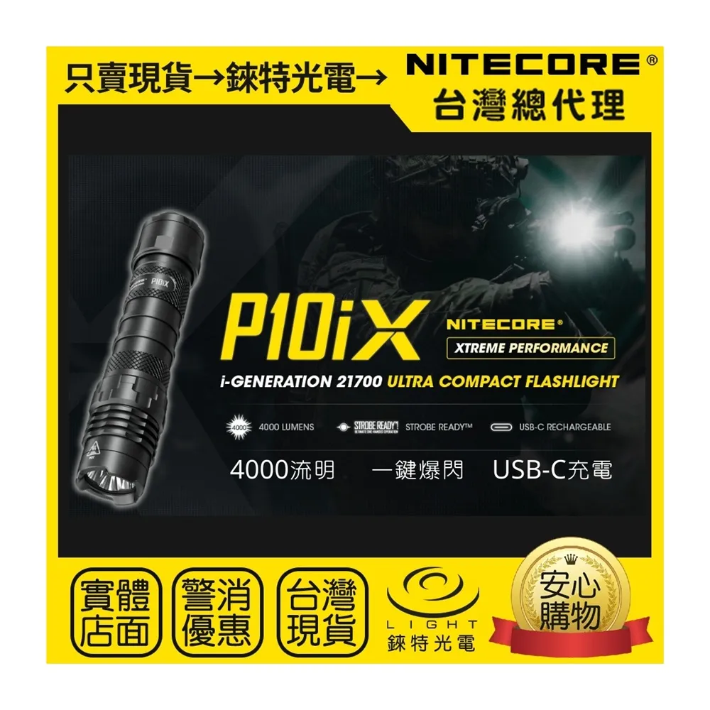 【NITECORE】錸特光電 P10iX 4000流明 勤務 強光LED 戰術手電筒(一鍵爆閃 防水 USB-C充電 超亮 防身)