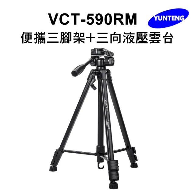 【Yunteng】雲騰 VCT-590RM 便攜三腳架+三向液壓雲台