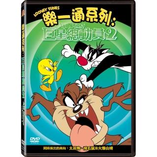 【得利】樂一通系列: 巨星總動員2 DVD