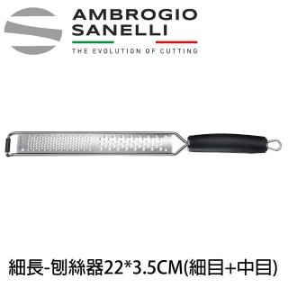【SANELLI 山裡尼】西班牙刨絲器 長型刨絲器 細目+中目 起司刨絲刀(西班牙製 起司刨絲功能)