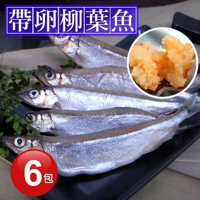 【急鮮配-優鮮配】北歐帶卵柳葉魚6包(約300g/包-凍)