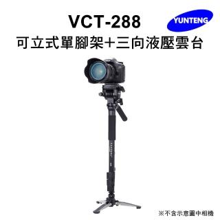 【Yunteng】雲騰 VCT-288 可立式單腳架+三向液壓雲臺