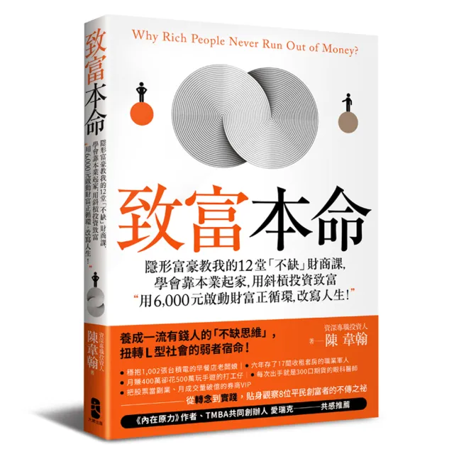 致富本命：隱形富豪的12堂「不缺」財商課，用6 000元啟動財富正循環，改寫人生！ | 拾書所