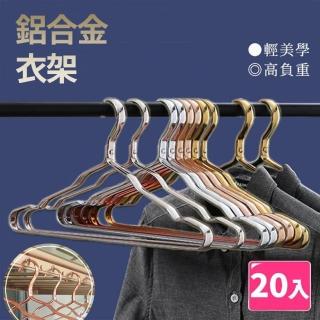 【樂邦】鋁合金收納衣架/20入(防滑 超耐重 不變形 耐用 不鏽鋼衣架)