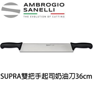 【SANELLI 山裡尼】SUPRA 雙把手 起司刀 36cm 奶油刀(158年歷史100%義大利製 防滑效果佳)