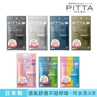 即期品【PITTA MASK】新升級高密合可水洗口罩 1包3片入(多色可選)