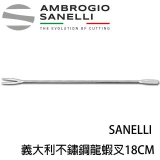 【SANELLI 山裡尼】義大利 不鏽鋼龍蝦叉 18CM(158年歷史、義大利工藝美學文化必備)