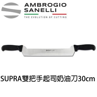 【SANELLI 山裡尼】SUPRA 雙把手 起司刀 30cm 奶油刀(158年歷史100%義大利製 防滑效果佳)
