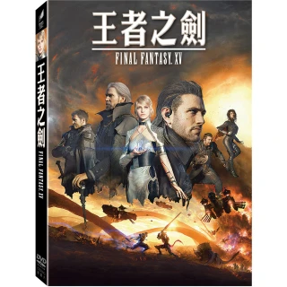【得利】王者之劍：FINAL FANTASY XV DVD