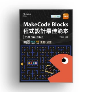 MakeCode Blocks程式設計最佳範本-使用micro:bit-最新版