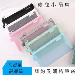 【德德小品集】簡約風網格筆袋(INS 考試用 透明網格收納)
