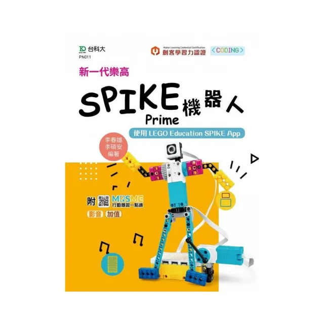新一代樂高SPIKE Prime機器人-使用LEGO Education SPIKE App-最新版 | 拾書所