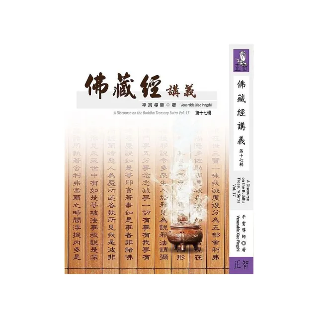 佛藏經講義 第十七輯 | 拾書所