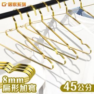 【G+ 居家】不鏽鋼加粗扁條衣架5入/捆 45cm鍍金(晾曬架/凹槽衣架/加大加粗/大衣晾曬衣架)