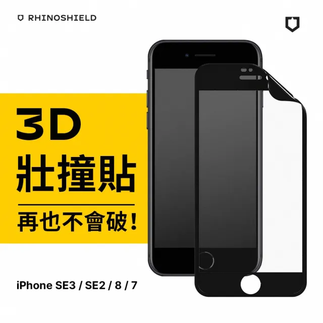 【RHINOSHIELD 犀牛盾】iPhone SE3/SE2/8/7 4.7吋 3D壯撞貼 透明/霧面螢幕保護貼-黑(附貼膜輔助工具)