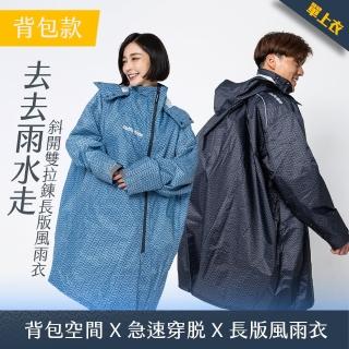 【OutPerform】去去雨水走長版風雨衣-Mini-O(雙拉鍊揹包款)