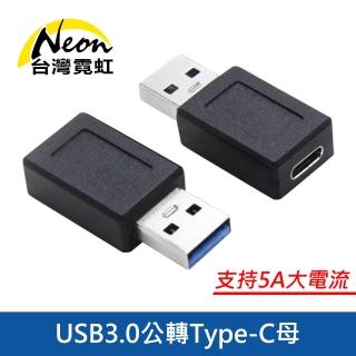 【臺灣霓虹】USB3.0公轉Type-C母轉接頭-雙面10G傳輸