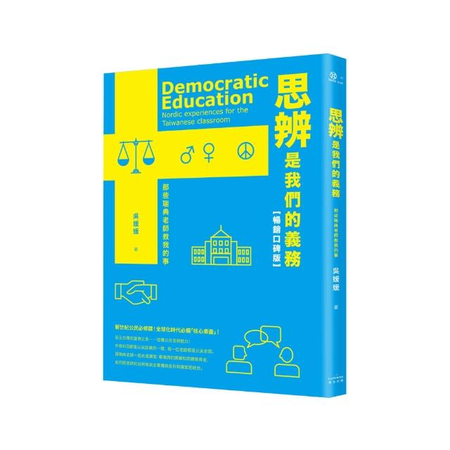 思辨是我們的義務：那些瑞典老師教我的事【新公民素養暢銷口碑版】