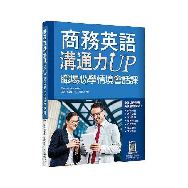 商務英語溝通力UP：職場必學情境會話課（20K+寂天雲隨身聽APP）