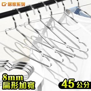 【G+ 居家】不鏽鋼加粗扁條衣架5入/捆 45cm(晾曬架/凹槽衣架/加大加粗/大衣晾曬衣架)