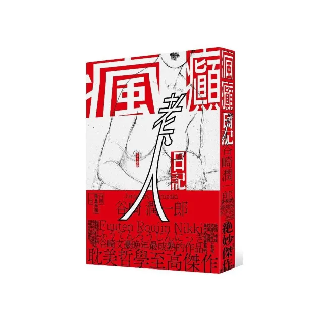 瘋癲老人日記（紀念新版） | 拾書所