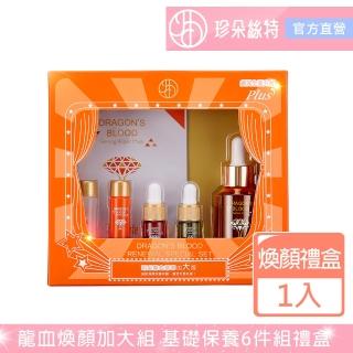 【Jenduoste 珍朵絲特】龍血求麗精華煥顏組禮盒(佐登妮絲保濕Plus大容量限定版)