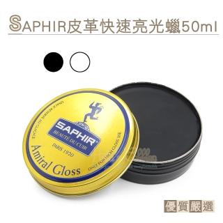 【糊塗鞋匠 優質鞋材】L218 法國SAPHIR皮革快速亮光蠟50ml(1罐)