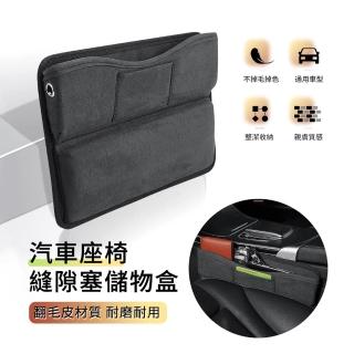 【ANTIAN】汽車座椅縫隙塞儲物盒 車載椅座夾縫置物收納袋 多功能車用翻毛皮質感置物盒(母親節禮物)