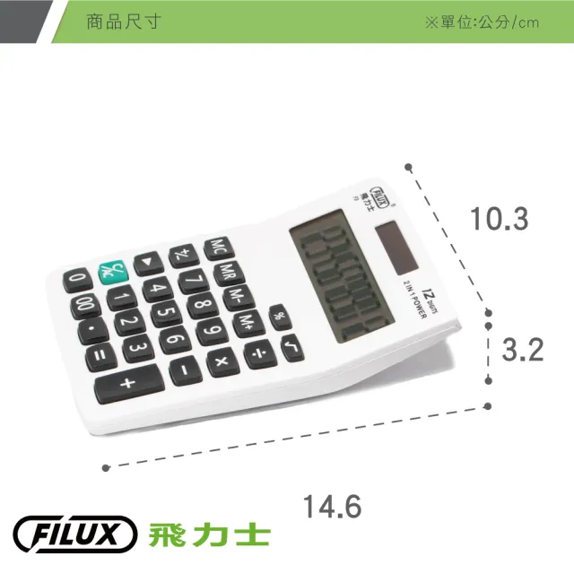 【FILUX 飛力士】經典簡約桌上型計算機(輕巧家用辦公計算機)