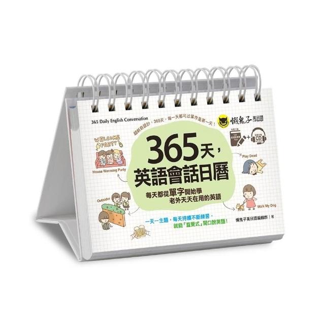 365天，英語會話日曆：老外天天在用的英文（附虛擬點讀筆APP+1CD+防水收藏盒） | 拾書所