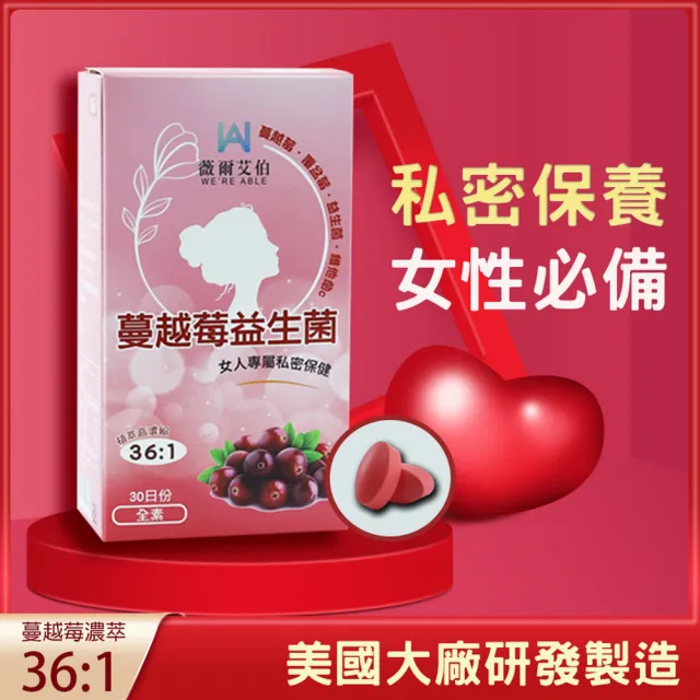 【薇爾艾伯】蔓越莓益生菌-私密呵護-1入/共30粒(領先全球36:1蔓越莓濃縮比)