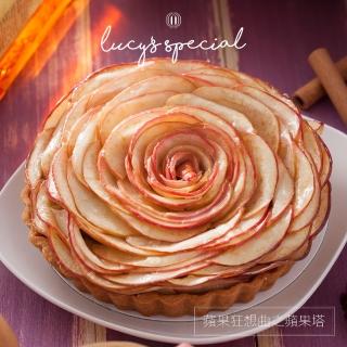 【LS手作甜點】蘋果狂想曲之蘋果塔（6吋）x2個