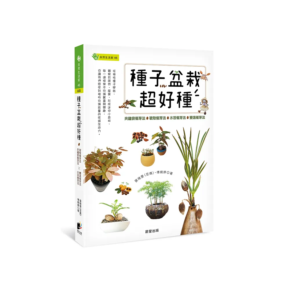 種子盆栽超好種：夾鏈袋催芽法╳破殼催芽法╳水苔催芽法╳變溫催芽法