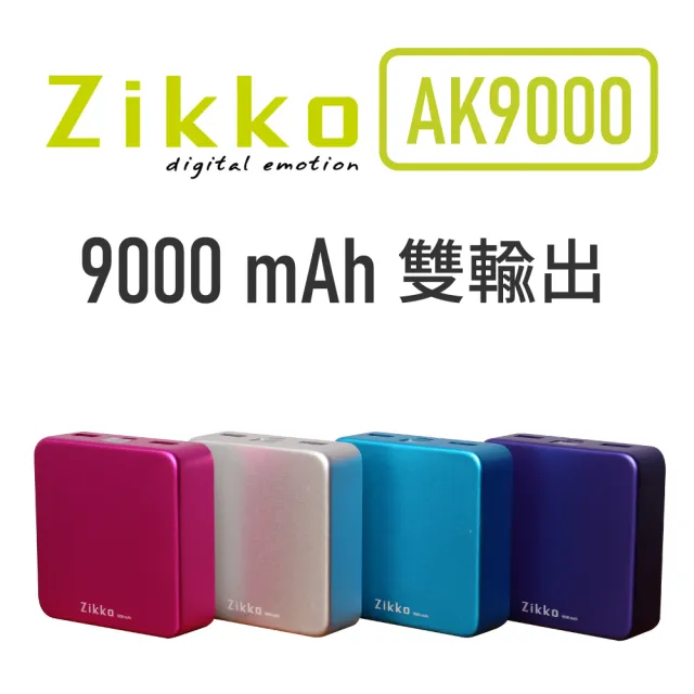 【ZIKKO】AK9000 9000mAh行動電源(4色)