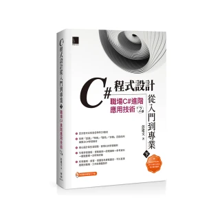 C#程式設計從入門到專業（下）：職場C#進階應用技術（第二版）