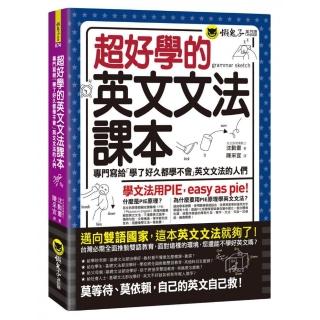 超好學的英文文法課本：專門寫給「學了好久都學不會」英文文法的人們