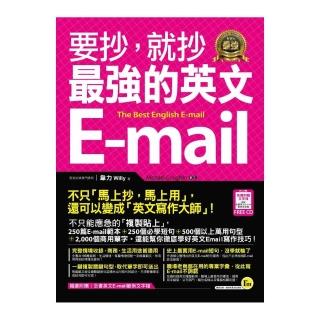 要抄，就抄最強的英文E-mail（附1電子書）