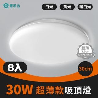 【青禾坊】好安裝系列 歐奇OC 30W 30cm 8入 吸頂燈超薄款(TK-DE004W)