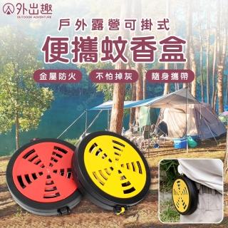 【外出趣】戶外露營可掛式便攜蚊香盒(蚊香盤 腰掛蚊香盒 蚊香器 驅蚊盒 防蚊 防蟲)