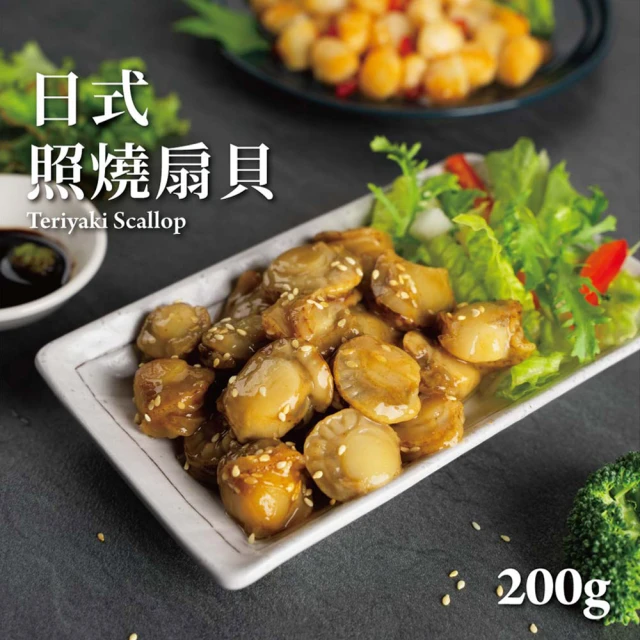 鮮食家 任選799 海師傅FC 日式照燒扇貝(200g/包)