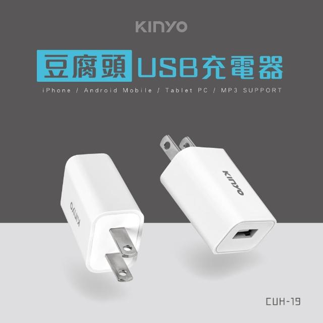 【KINYO】5W豆腐頭單孔USB充電器(CUH-19W)