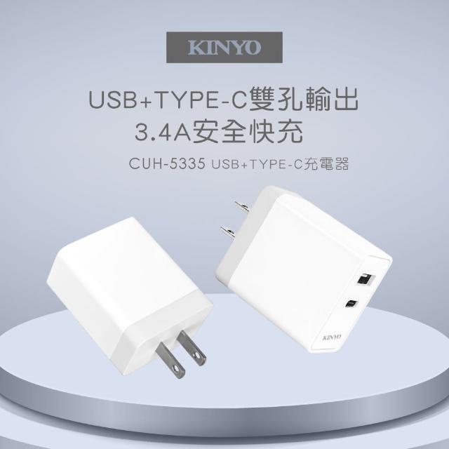 【KINYO】17W USB+Type-C充電器(CUH-5335)