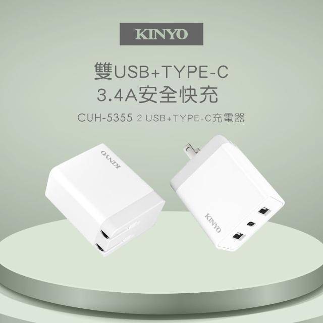 【KINYO】17W 雙USB+Type-C充電器(CUH-5355)