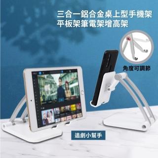 【多功能支架】鋁合金桌上型手機支架(立架 追劇 手機架 平板架 支撐架 直播架 懶人支架 摺疊支架)